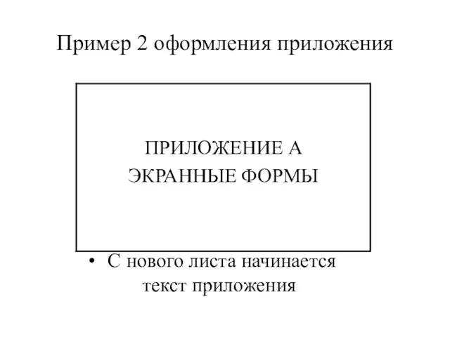 Пример 2 оформления приложения С нового листа начинается текст приложения