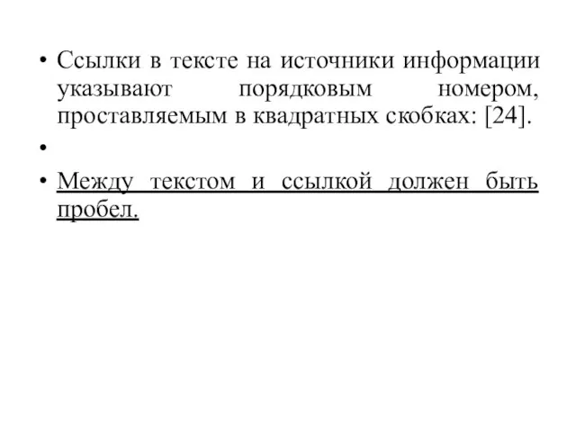 Ссылки в тексте на источники информации указывают порядковым номером, проставляемым в