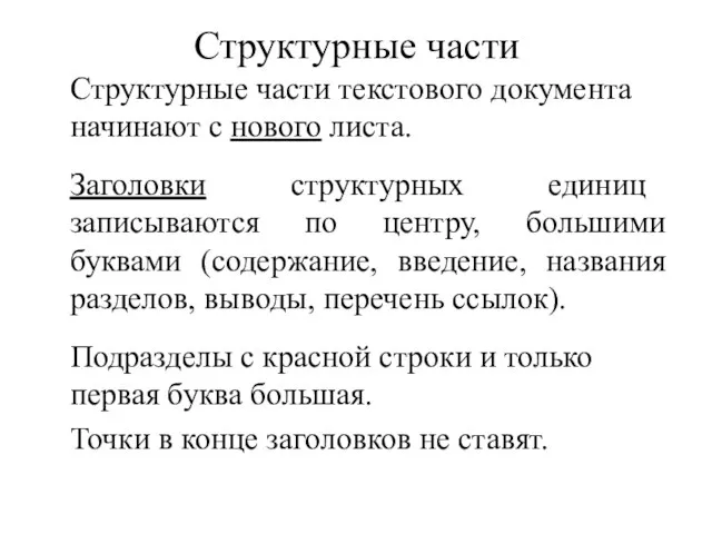 Структурные части Структурные части текстового документа начинают с нового листа. Заголовки