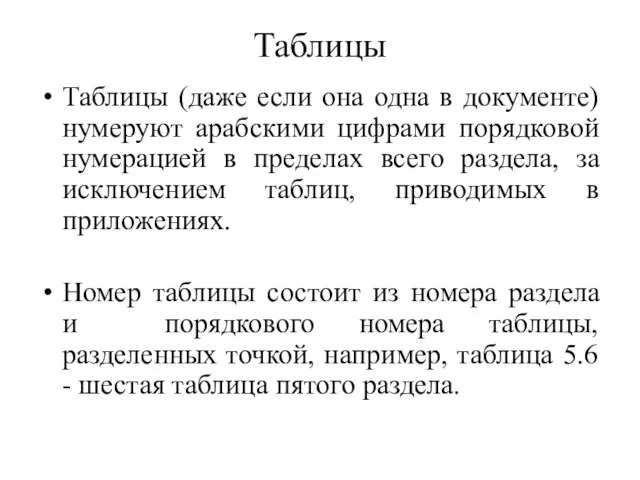 Таблицы (даже если она одна в документе) нумеруют арабскими цифрами порядковой