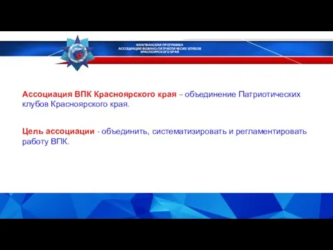 ФЛАГМАНСКАЯ ПРОГРАММА АССОЦИАЦИЯ ВОЕННО-ПАТРИОТИЧЕСИХ КЛУБОВ КРАСНОЯРСКОГО КРАЯ Ассоциация ВПК Красноярского края