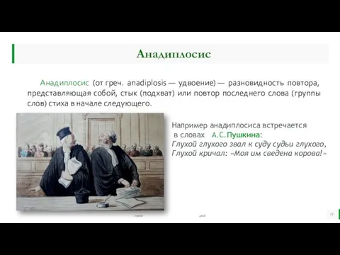 Анадиплосис Анадиплосис (от греч. anadiplosis — удвоение) — разновидность повтора, представляющая