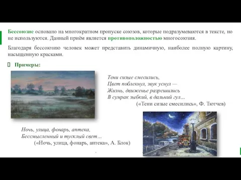 Бессоюзие основано на многократном пропуске союзов, которые подразумеваются в тексте, но