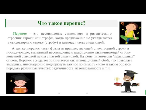 А так же, перенос части фразы из предшествующей стихотворной строки в