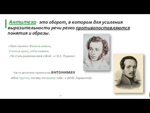 Антитеза- это оборот, в котором для усиления выразительности речи резко противопоставляются