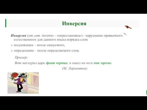 Инверсия Пример: Вот нахмурил царь брови черные, и навел на него