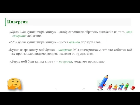 Инверсия «Вчера мой брат купил книгу» – на время, когда это