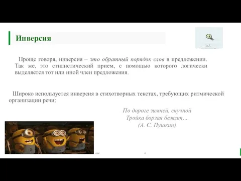 Инверсия Широко используется инверсия в стихотворных текстах, требующих ритмической организации речи: