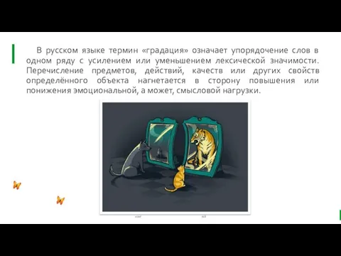 В русском языке термин «градация» означает упорядочение слов в одном ряду