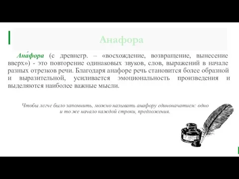 Анафора Ана́фора (с древнегр. – «восхождение, возвращение, вынесение вверх») - это