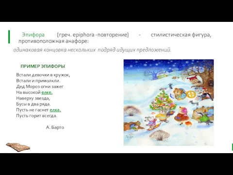 Эпифора [греч. epiphora -повторение] - стилистическая фигура, противоположная анафоре: одинаковая концовка