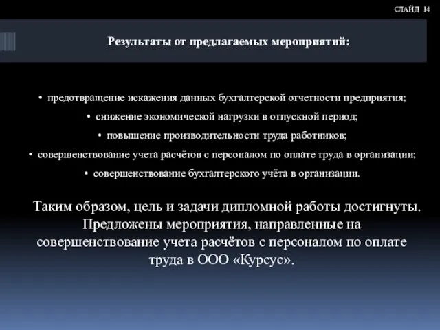 предотвращение искажения данных бухгалтерской отчетности предприятия; снижение экономической нагрузки в отпускной