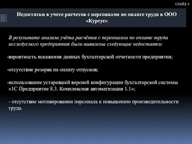 В результате анализа учёта расчётов с персоналом по оплате труда исследуемого