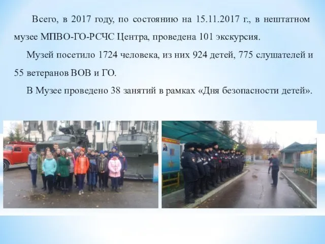 Всего, в 2017 году, по состоянию на 15.11.2017 г., в нештатном