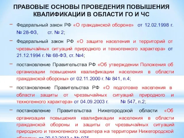 ПРАВОВЫЕ ОСНОВЫ ПРОВЕДЕНИЯ ПОВЫШЕНИЯ КВАЛИФИКАЦИИ В ОБЛАСТИ ГО И ЧС Федеральный