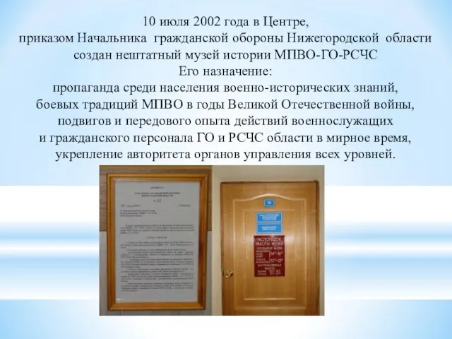 10 июля 2002 года в Центре, приказом Начальника гражданской обороны Нижегородской