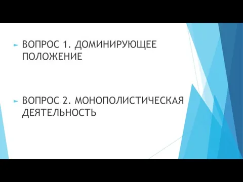 ВОПРОС 1. ДОМИНИРУЮЩЕЕ ПОЛОЖЕНИЕ ВОПРОС 2. МОНОПОЛИСТИЧЕСКАЯ ДЕЯТЕЛЬНОСТЬ