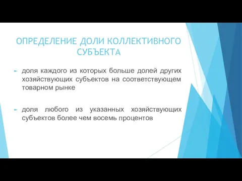 ОПРЕДЕЛЕНИЕ ДОЛИ КОЛЛЕКТИВНОГО СУБЪЕКТА доля каждого из которых больше долей других