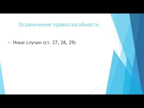 Ограничение правоспособности Иные случаи (ст. 27, 28, 29)