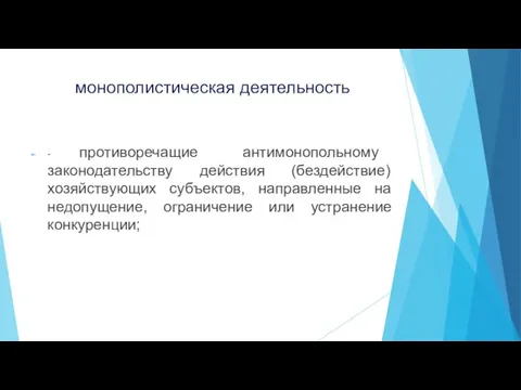 монополистическая деятельность - противоречащие антимонопольному законодательству действия (бездействие) хозяйствующих субъектов, направленные