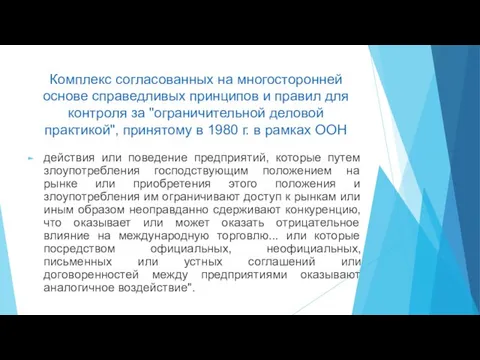 Комплекс согласованных на многосторонней основе справедливых принципов и правил для контроля