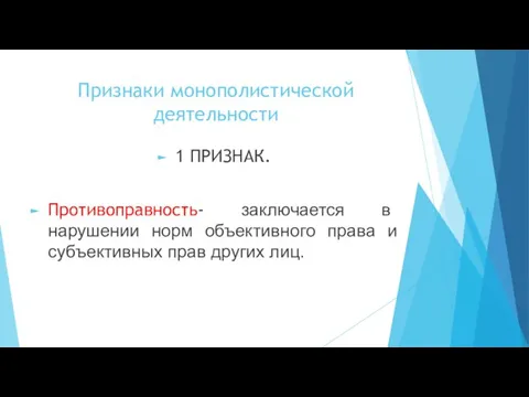 Признаки монополистической деятельности 1 ПРИЗНАК. Противоправность- заключается в нарушении норм объективного