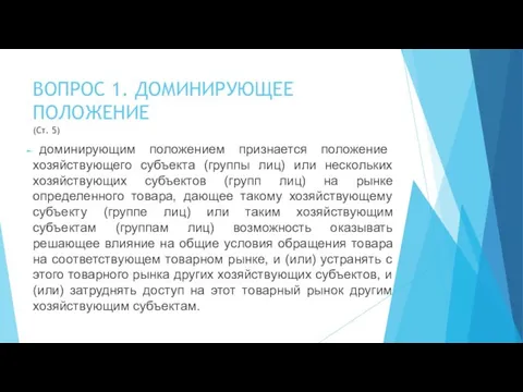 ВОПРОС 1. ДОМИНИРУЮЩЕЕ ПОЛОЖЕНИЕ (Ст. 5) доминирующим положением признается положение хозяйствующего