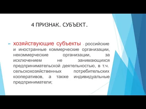 4 ПРИЗНАК. СУБЪЕКТ. хозяйствующие субъекты - российские и иностранные коммерческие организации,