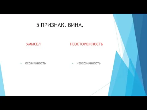 5 ПРИЗНАК. ВИНА. УМЫСЕЛ ОСОЗНАННОСТЬ НЕОСТОРОЖНОСТЬ НЕОСОЗНАННОСТЬ