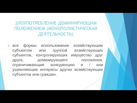 ЗЛОУПОТРЕБЛЕНИЕ ДОМИНИРУЮЩИМ ПОЛОЖЕНИЕМ (МОНОПОЛИСТИЧЕСКАЯ ДЕЯТЕЛЬНОСТЬ) все формы использования хозяйствующим субъектом или