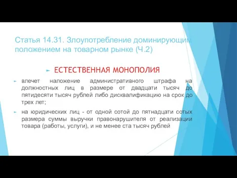 Статья 14.31. Злоупотребление доминирующим положением на товарном рынке (Ч.2) ЕСТЕСТВЕННАЯ МОНОПОЛИЯ