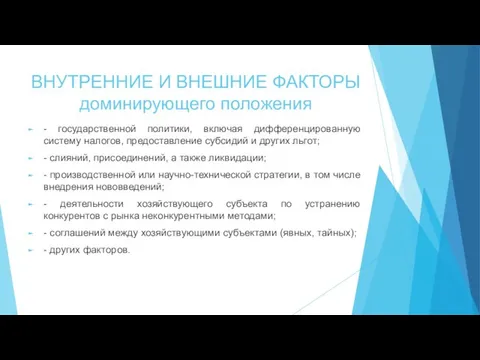 ВНУТРЕННИЕ И ВНЕШНИЕ ФАКТОРЫ доминирующего положения - государственной политики, включая дифференцированную