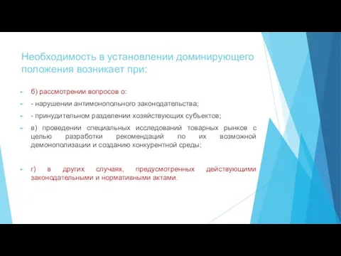 Необходимость в установлении доминирующего положения возникает при: б) рассмотрении вопросов о: