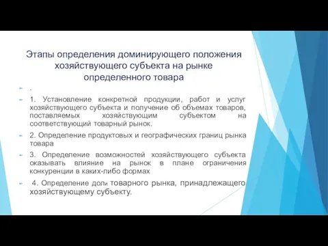 Этапы определения доминирующего положения хозяйствующего субъекта на рынке определенного товара .