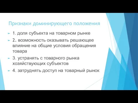 Признаки доминирующего положения 1. доля субъекта на товарном рынке 2. возможность