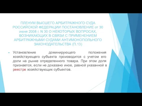 ПЛЕНУМ ВЫСШЕГО АРБИТРАЖНОГО СУДА РОССИЙСКОЙ ФЕДЕРАЦИИ ПОСТАНОВЛЕНИЕ от 30 июня 2008