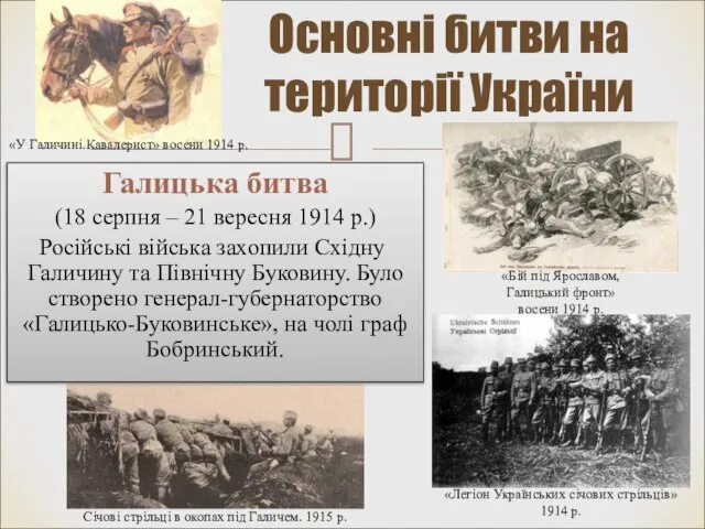 Основні битви на території України «У Галичині.Кавалерист» восени 1914 р. «Бій