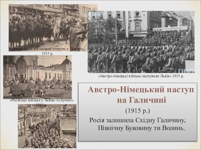 Австро-Німецький наступ на Галичині (1915 р.) Росія залишила Східну Галичину, Північну