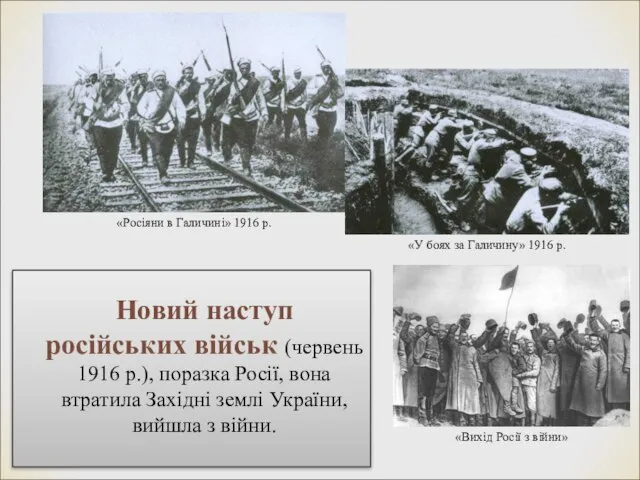 Новий наступ російських військ (червень 1916 р.), поразка Росії, вона втратила