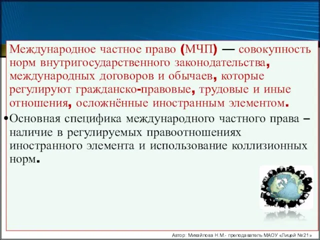 Международное частное право (МЧП) — совокупность норм внутригосударственного законодательства, международных договоров