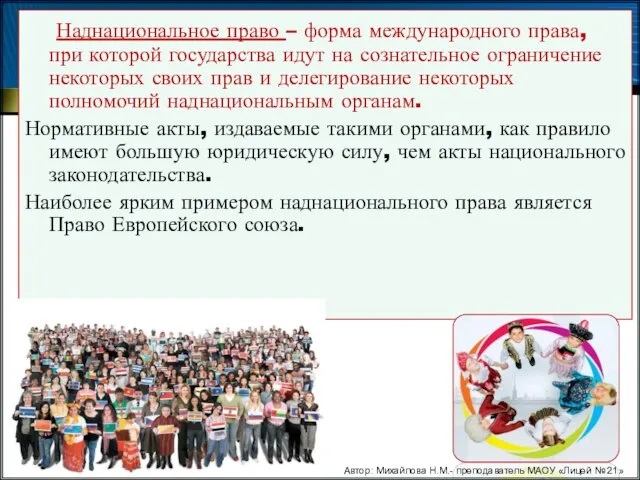 Наднациональное право – форма международного права, при которой государства идут на