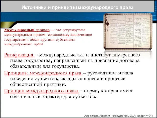 Источники и принципы международного права Ратификация – международные акт и институт