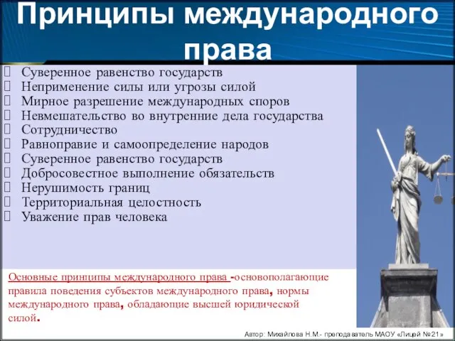 Принципы международного права Суверенное равенство государств Неприменение силы или угрозы силой