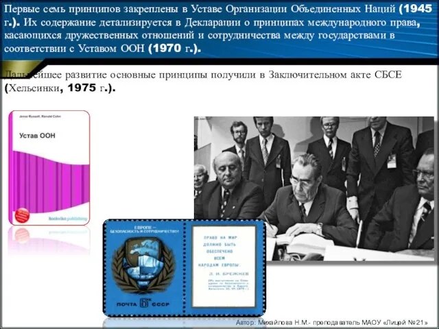 Первые семь принципов закреплены в Уставе Организации Объ­единенных Наций (1945 г.).