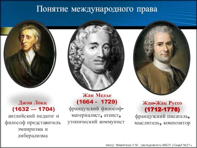 Понятие международного права Джон Локк (1632 — 1704) английский педагог и