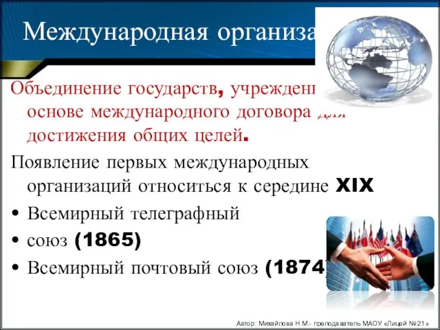 Международная организация Объединение государств, учрежденное на основе международного договора для достижения