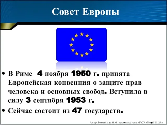 Совет Европы В Риме 4 ноября 1950 г. принята Европейская конвенция