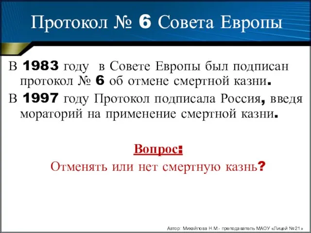 Протокол № 6 Совета Европы В 1983 году в Совете Европы