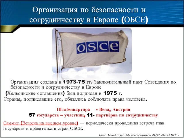 Организация по безопасности и сотрудничеству в Европе (ОБСЕ) Организация создана в