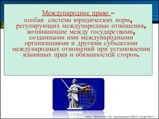 Международное право – особая система юридических норм, регулирующих международные отношения, возникающие